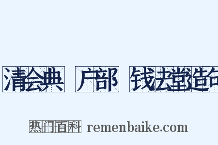 清会典·户部·钱法堂造句是什么意思的图片